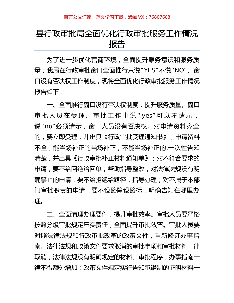 县行政审批局全面优化行政审批服务工作情况报告.docx_第1页