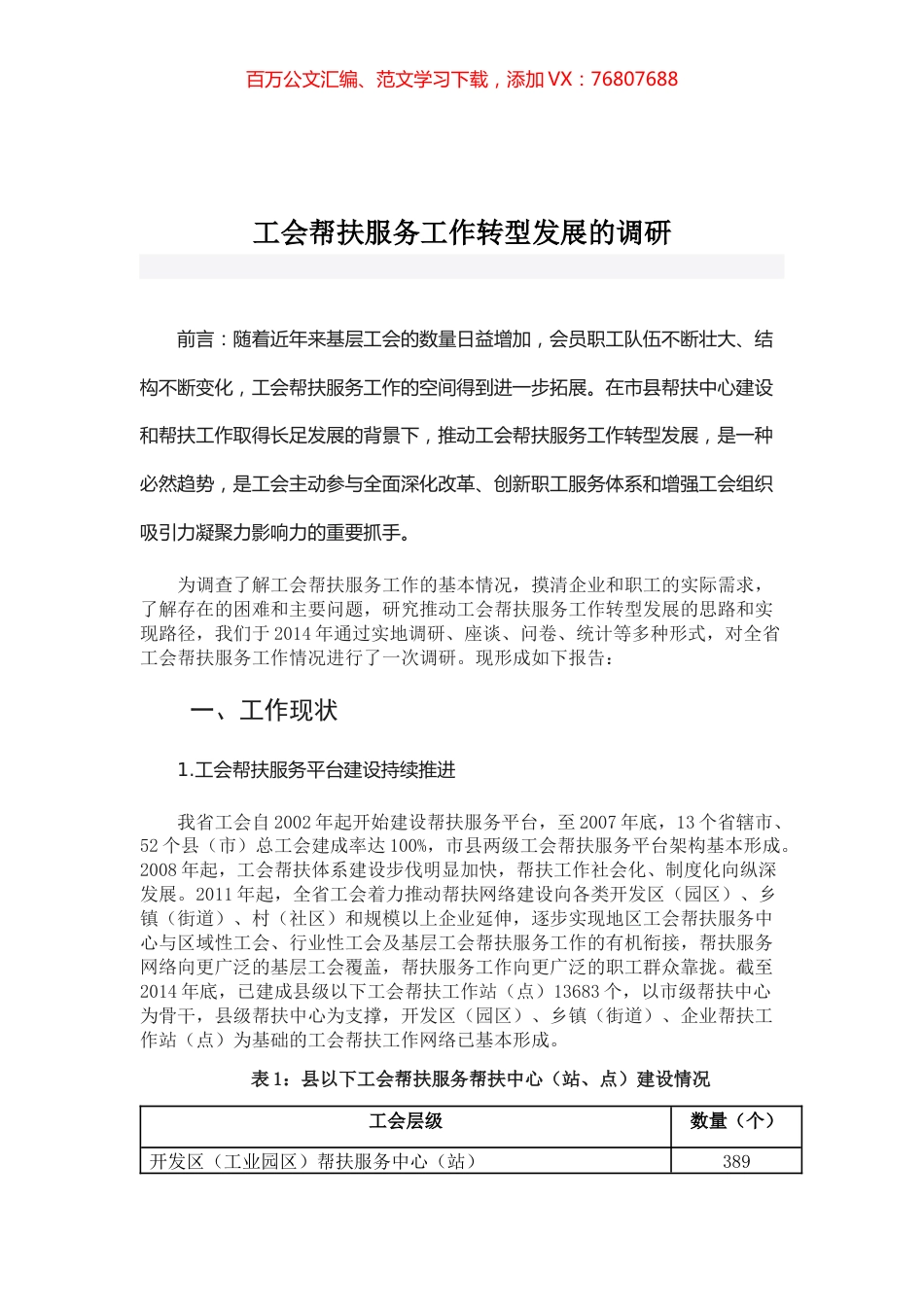 工会帮扶服务工作转型发展的调研.docx_第1页