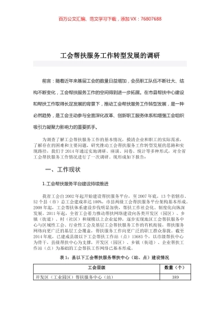 工会帮扶服务工作转型发展的调研.docx