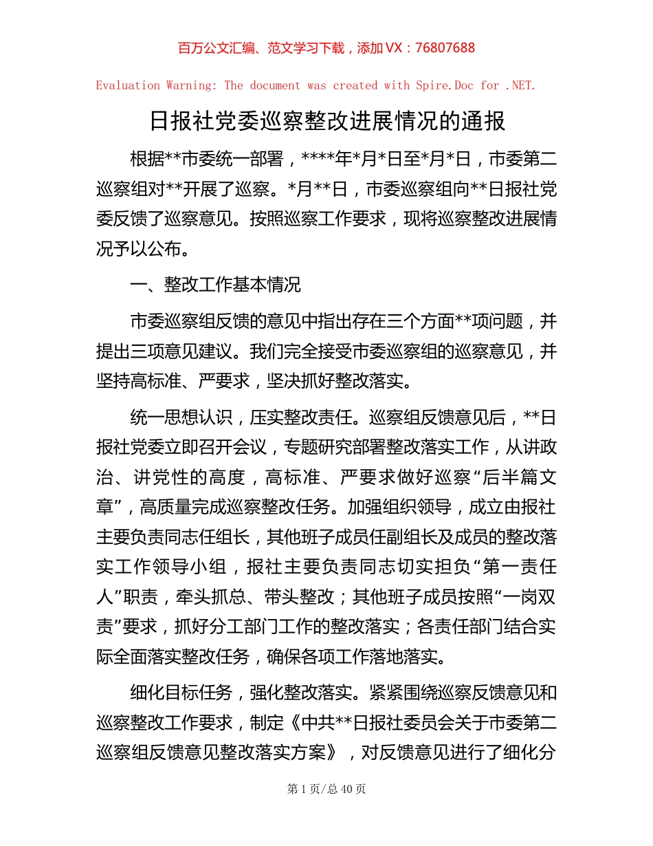 日报社党委巡察整改进展情况的通报【稿子汇】.docx_第1页