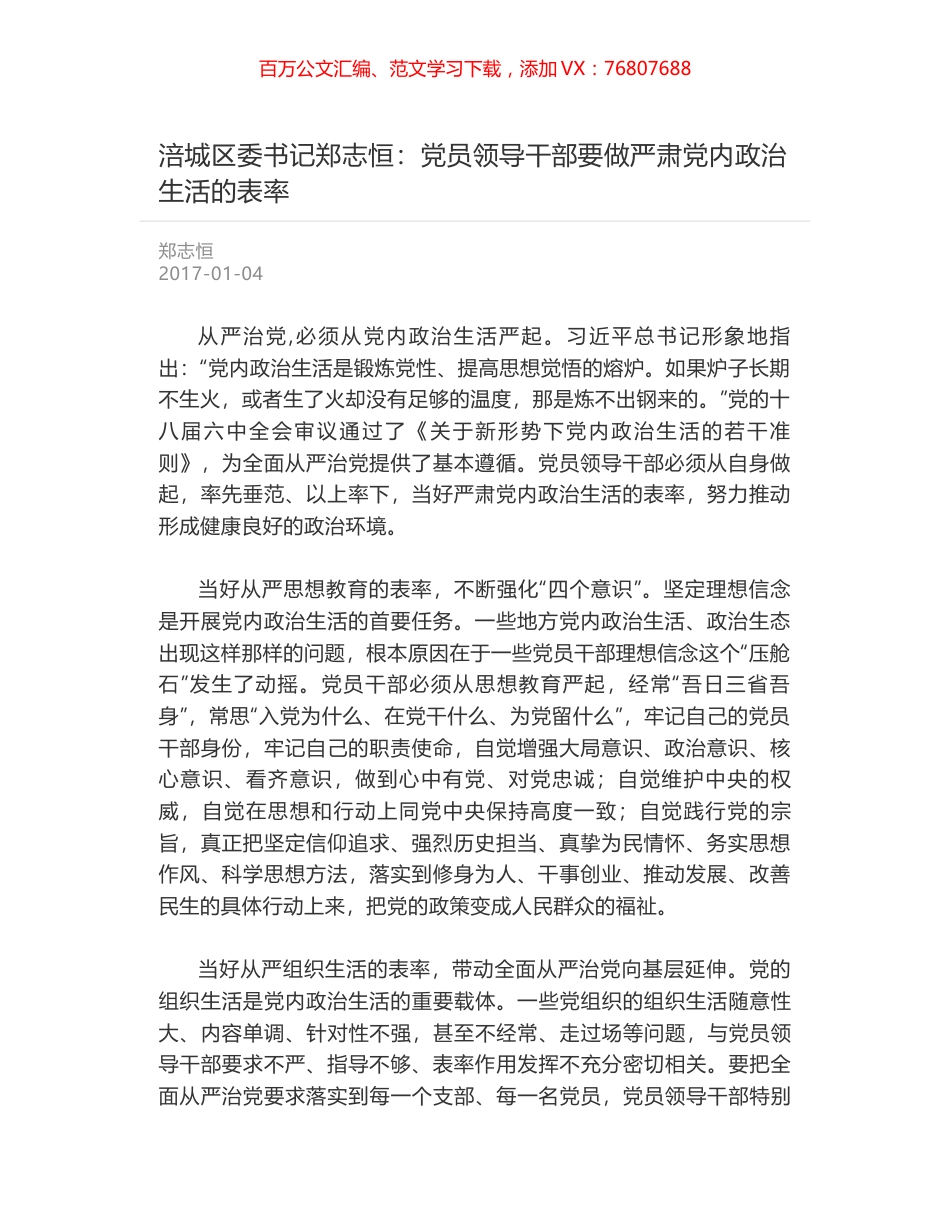 涪城区委书记郑志恒：党员领导干部要做严肃党内政治生活的表率.docx_第1页
