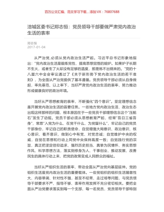 涪城区委书记郑志恒：党员领导干部要做严肃党内政治生活的表率.docx