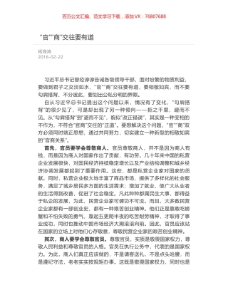 “官”“商”交往要有道.docx