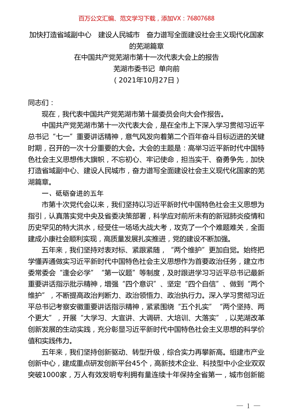 芜湖市委书记单向前：在中国共产党芜湖市第十一次代表大会上的报告.doc_第1页