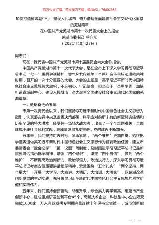 芜湖市委书记单向前：在中国共产党芜湖市第十一次代表大会上的报告.doc