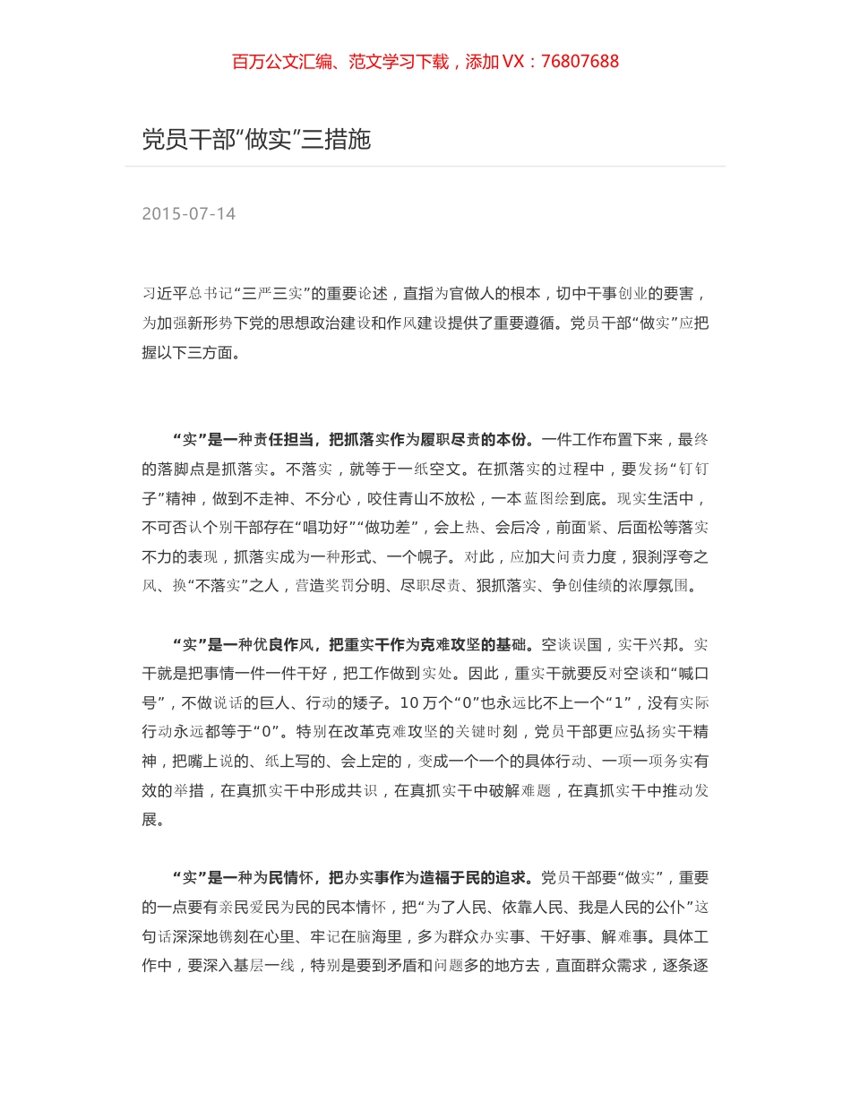 党员干部“做实”三措施.docx_第1页