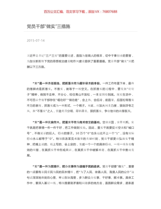 党员干部“做实”三措施.docx