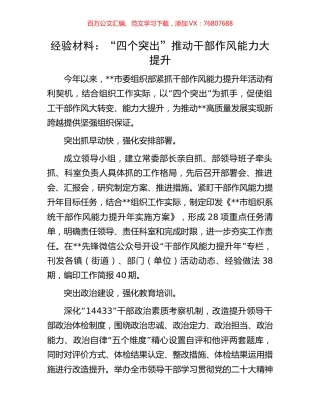 经验材料：“四个突出”推动干部作风能力大提升.docx