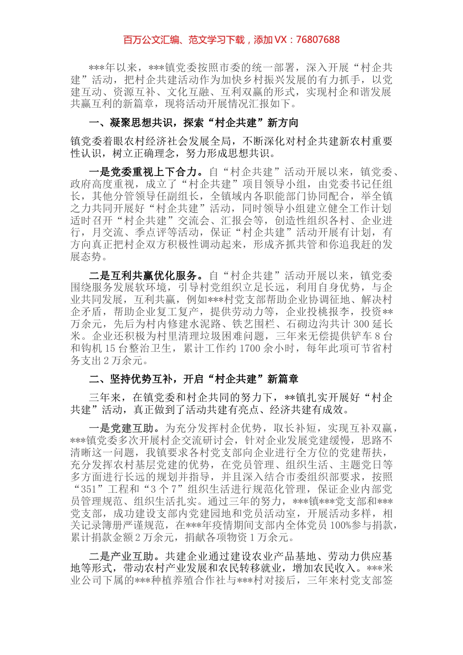 党建引领凝共识 村企共建新农村.docx_第1页