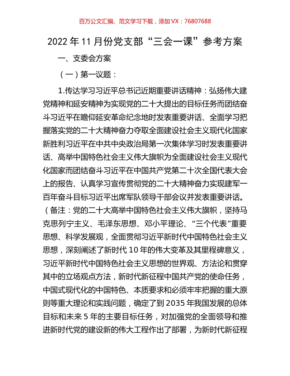 2022年11月份党支部“三会一课”参考方案.docx_第1页