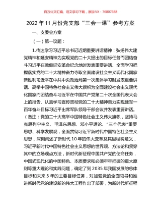 2022年11月份党支部“三会一课”参考方案.docx