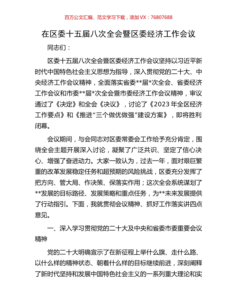 在区委十五届八次全会暨区委经济工作会议.docx_第1页