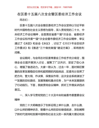 在区委十五届八次全会暨区委经济工作会议.docx