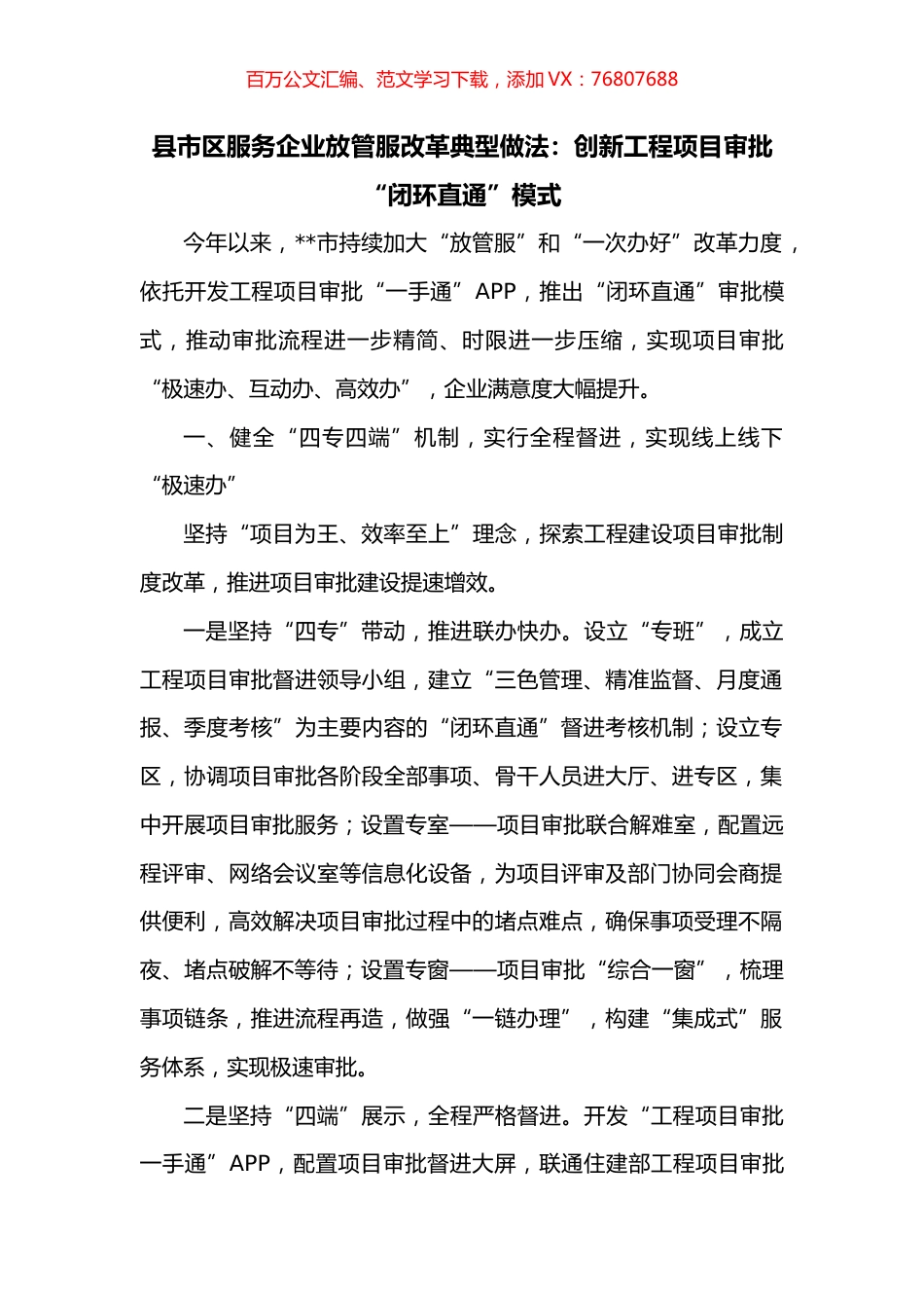 县市区服务企业放管服改革典型做法：创新工程项目审批“闭环直通”模式.docx_第1页
