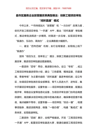 县市区服务企业放管服改革典型做法：创新工程项目审批“闭环直通”模式.docx