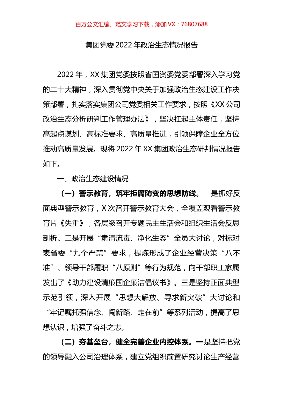 集团党委2022年政治生态情况报告.docx_第1页