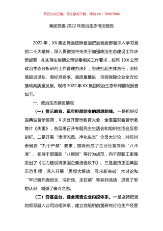 集团党委2022年政治生态情况报告.docx