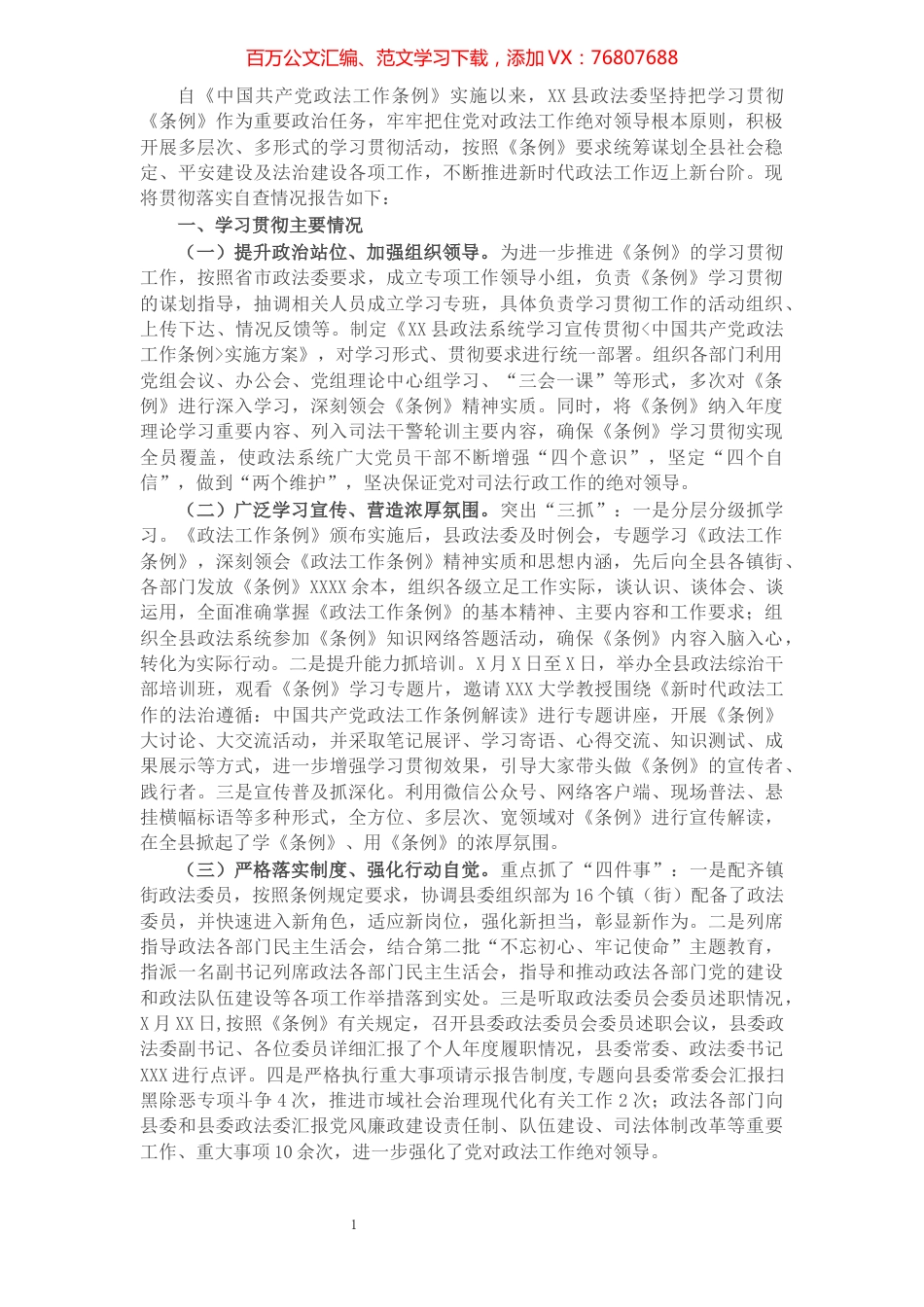 X县政法委贯彻落实《中国共产党政法工作条例》自查报告​​​​​​​​​​​​​​.docx_第1页