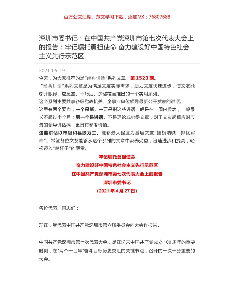 深圳市委书记：在中国共产党深圳市第七次代表大会上的报告：牢记嘱托勇担使命 奋力建设好中国特色社会主义先行示范区.docx_第1页