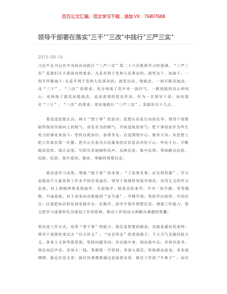 领导干部要在落实三干三改中践行三严三实.docx_第1页