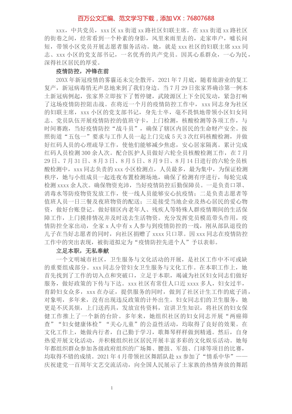 社区妇联主席“三八”红旗手先进事迹材料.docx_第1页