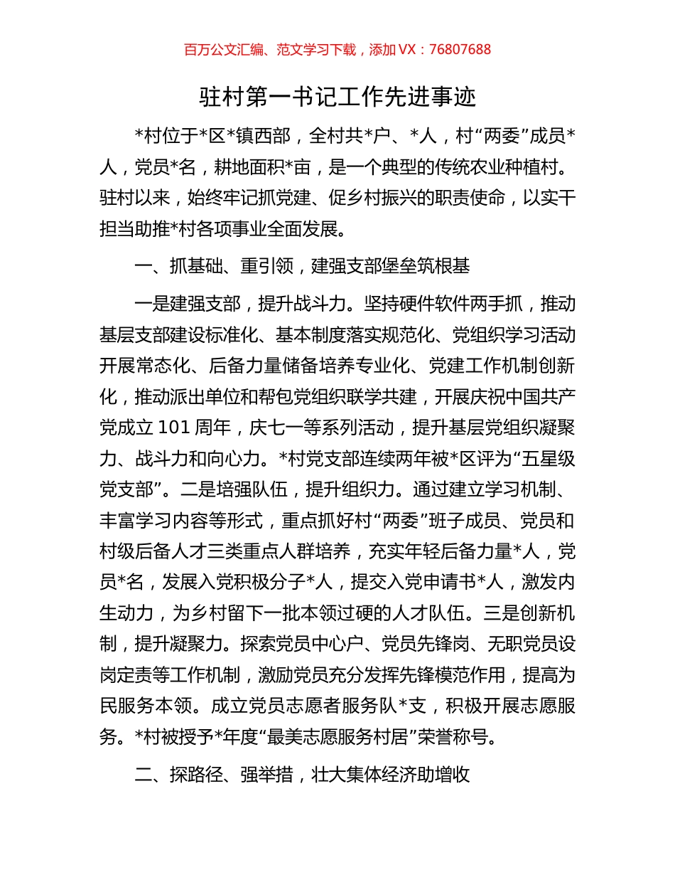 驻村第一书记工作先进事迹.docx_第1页