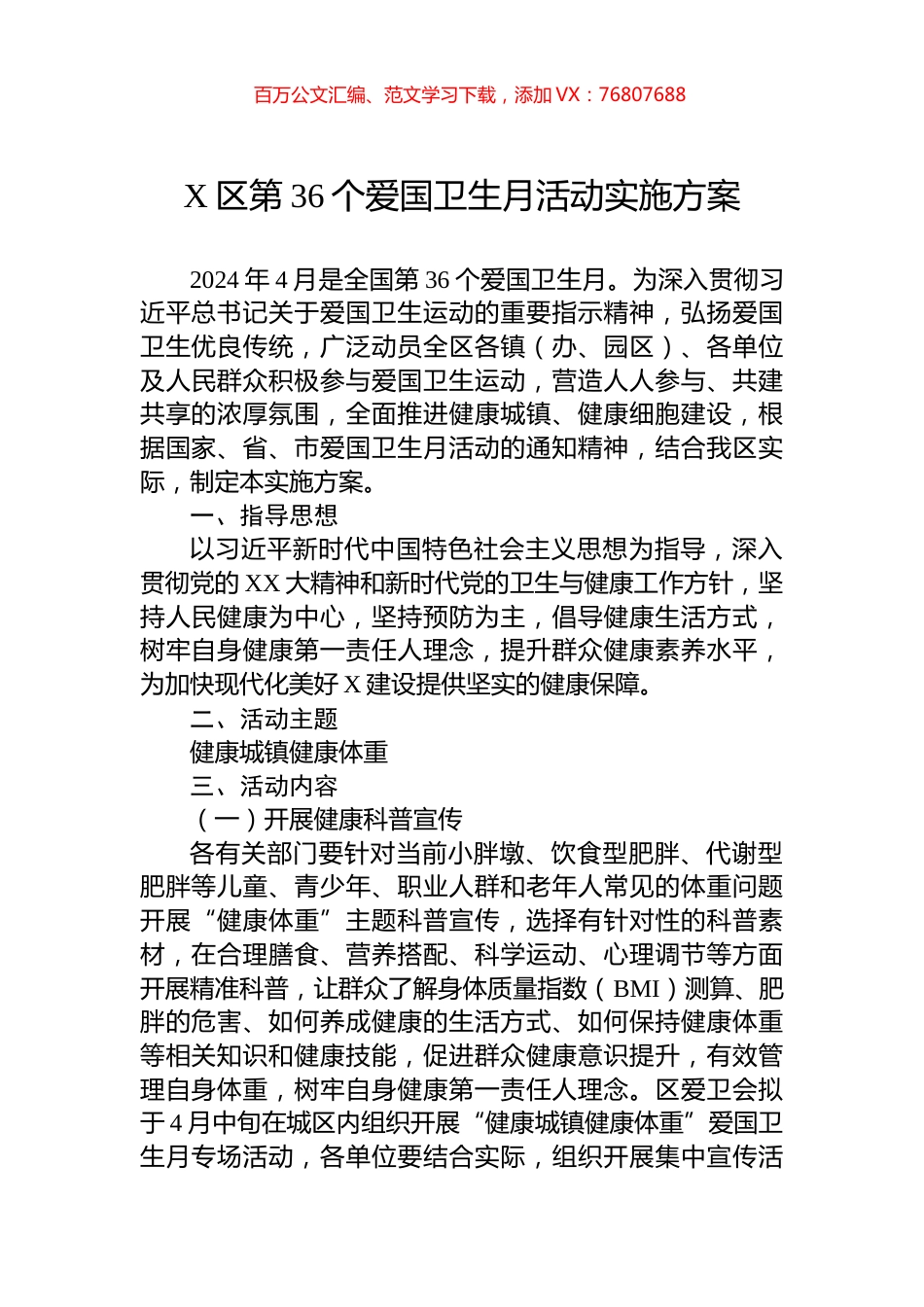 X区第36个爱国卫生月活动实施方案.docx_第1页