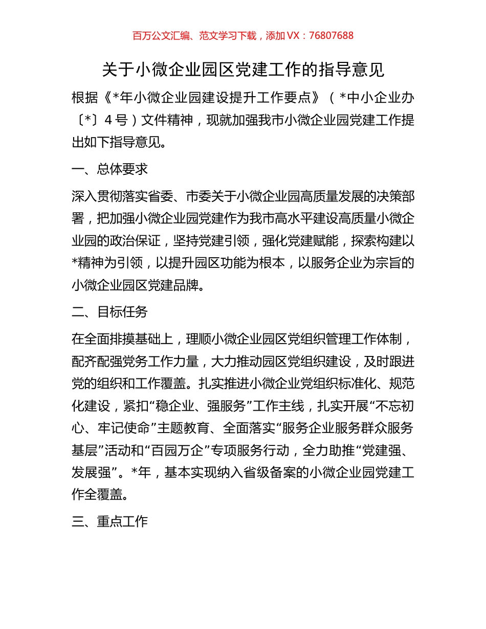 关于小微企业园区党建工作的指导意见.docx_第1页