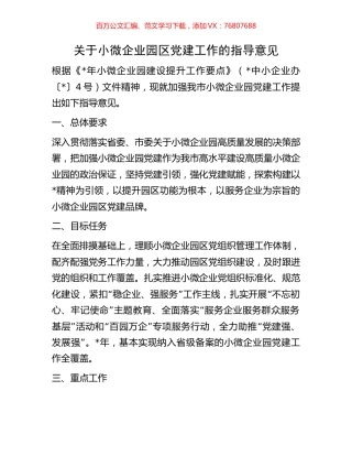 关于小微企业园区党建工作的指导意见.docx