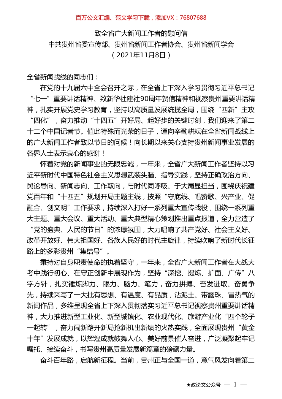 中共贵州省委宣传部、贵州省新闻工作者协会、贵州省新闻学会：致全省广大新闻工作者的慰问信.doc_第1页