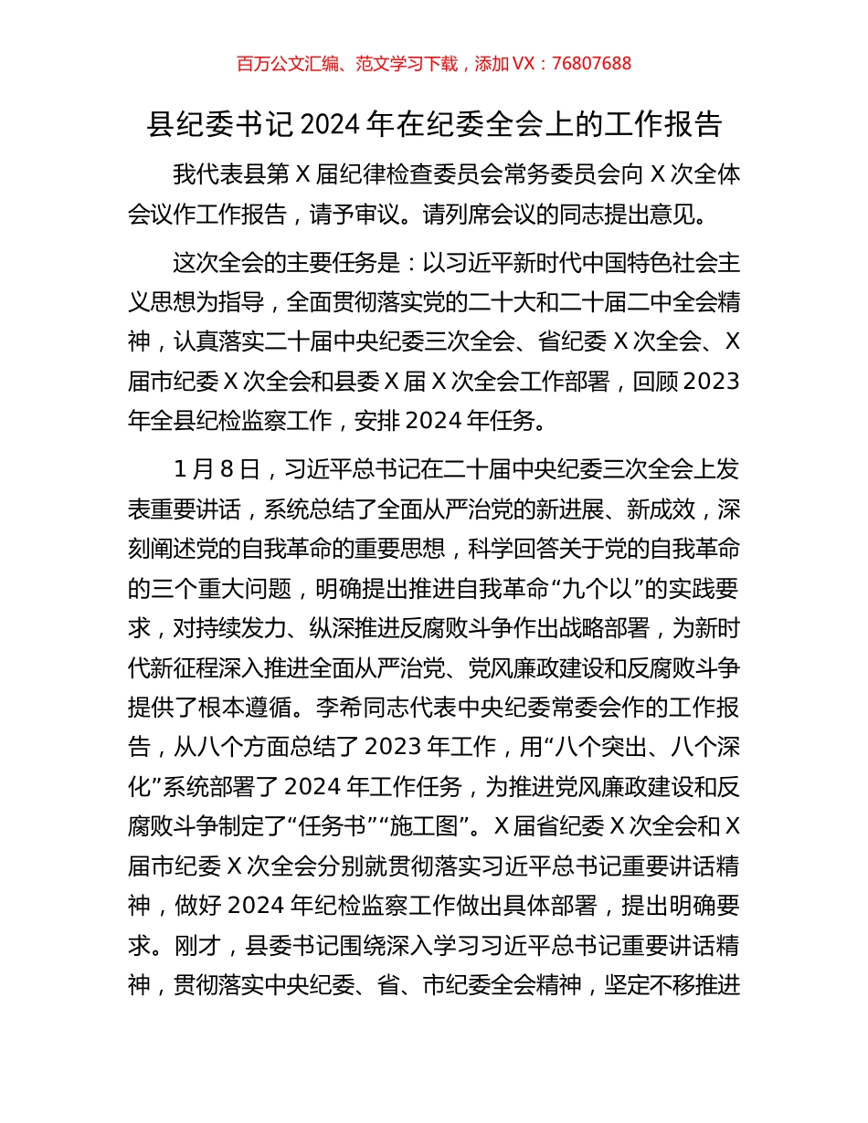 县纪委书记2024年在纪委全会上的工作报告.docx_第1页
