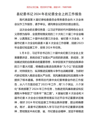 县纪委书记2024年在纪委全会上的工作报告.docx