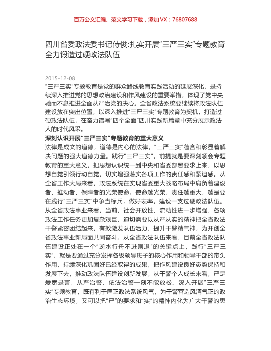 四川省委政法委书记侍俊-扎实开展“三严三实”专题教育 全力锻造过硬政法队伍.docx_第1页