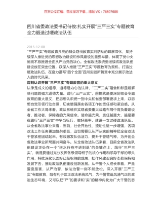 四川省委政法委书记侍俊-扎实开展“三严三实”专题教育 全力锻造过硬政法队伍.docx