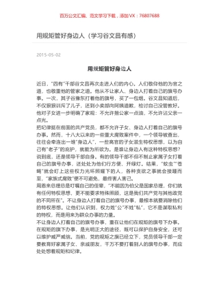 用规矩管好身边人（学习谷文昌有感）.docx
