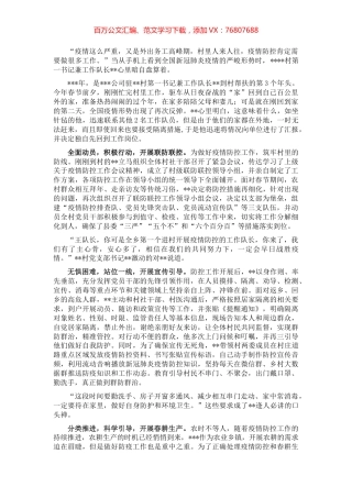 驻村第一书记疫情防控先进事迹.docx