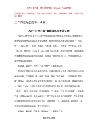 工作做法经验材料（4篇）.docx