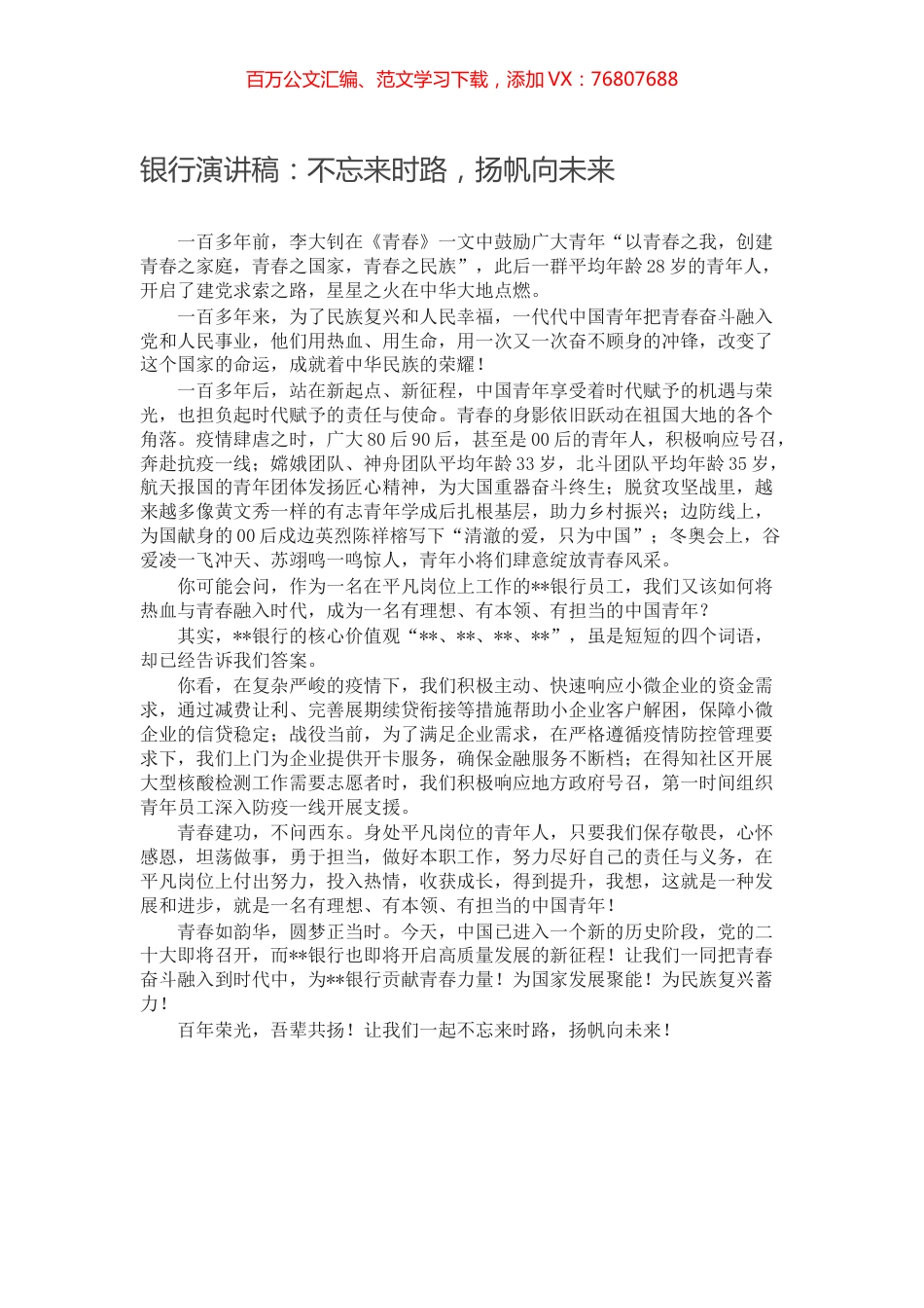 银行演讲稿：不忘来时路，扬帆向未来.docx_第1页