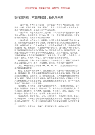 银行演讲稿：不忘来时路，扬帆向未来.docx