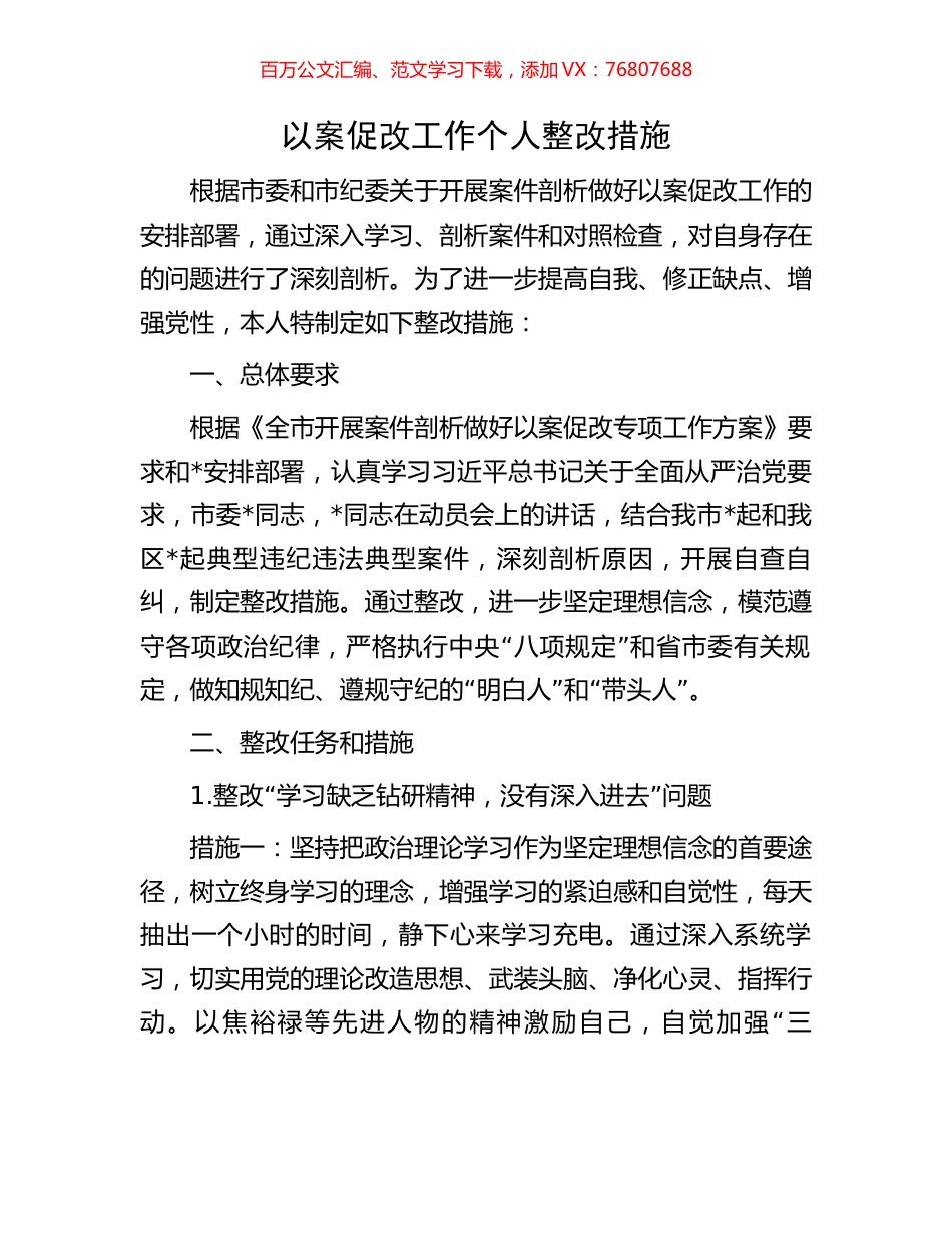 以案促改工作个人整改措施.docx_第1页