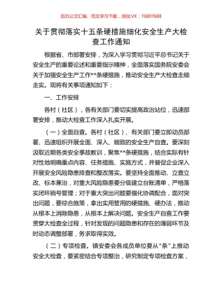 关于贯彻落实十五条硬措施细化安全生产大检查工作通知.docx
