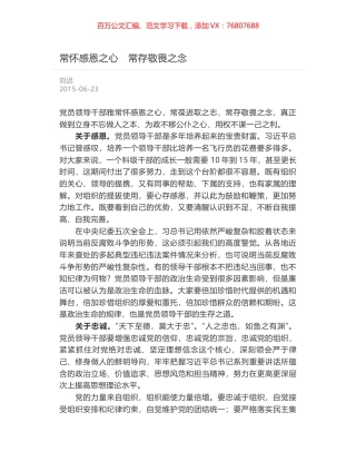 常怀感恩之心　常存敬畏之念.docx