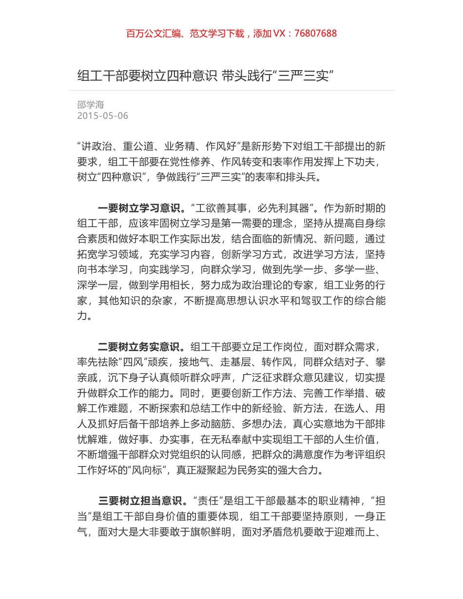 组工干部要树立四种意识 带头践行“三严三实”.docx_第1页