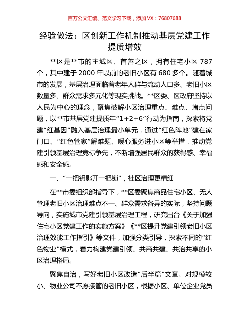 经验做法：区创新工作机制推动基层党建工作提质增效.docx_第1页