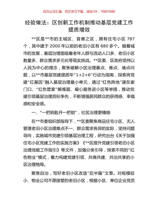 经验做法：区创新工作机制推动基层党建工作提质增效.docx