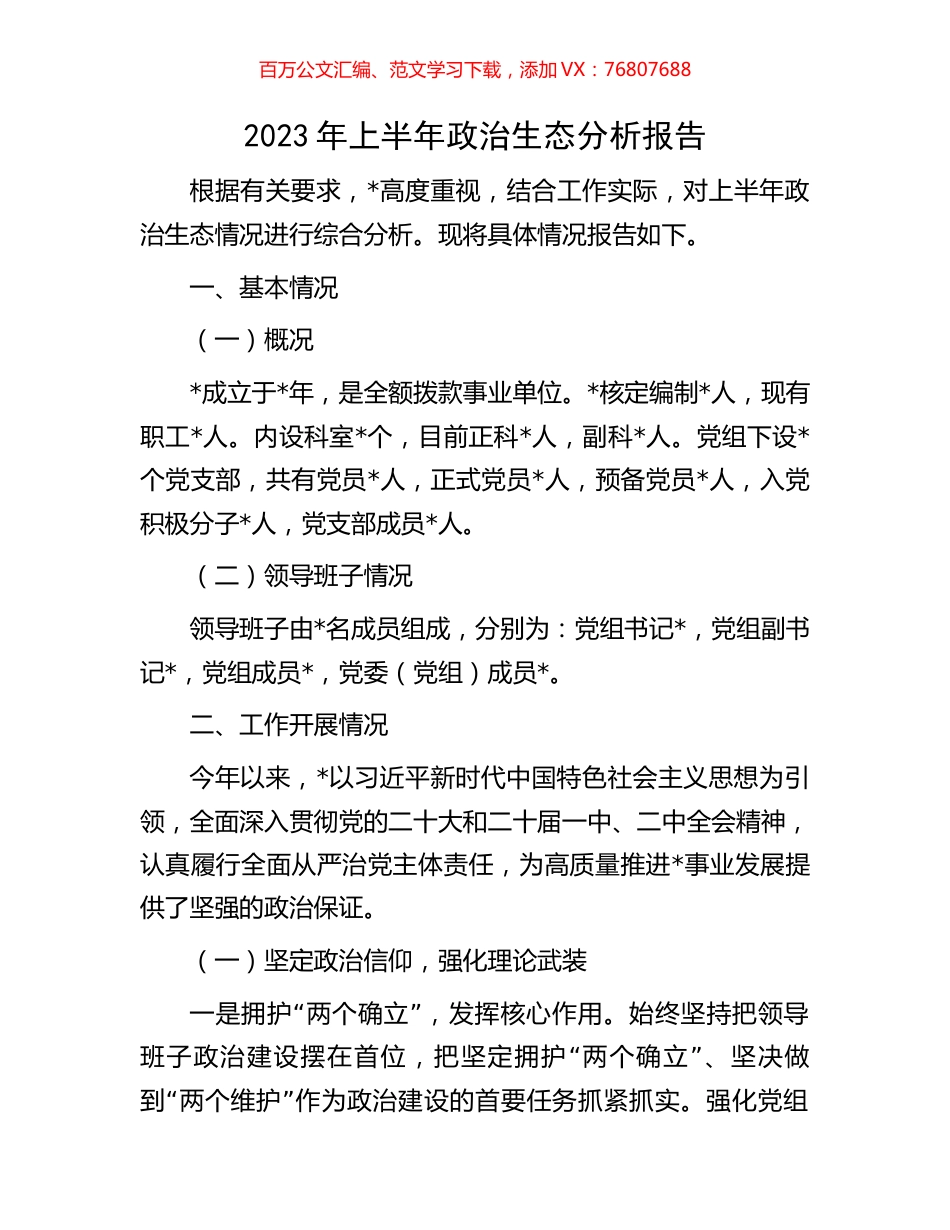2023年上半年政治生态分析报告.docx_第1页