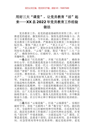 县2022年党员教育工作经验做法.docx