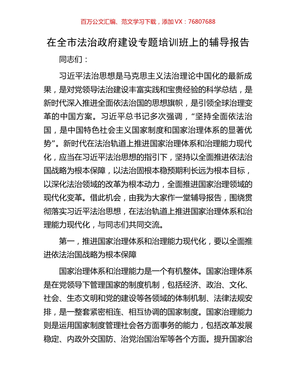 在全市法治政府建设专题培训班上的辅导报告.docx_第1页