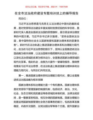 在全市法治政府建设专题培训班上的辅导报告.docx