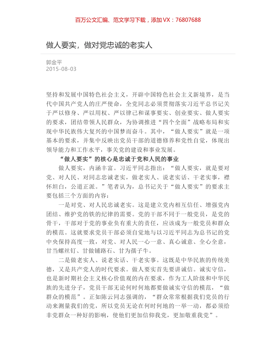 做人要实，做对党忠诚的老实人.docx_第1页